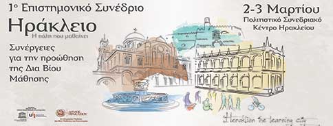 Πρώτο Συνέδριο: «Ηράκλειο… Η πόλη που μαθαίνει» Συνέργειες για την προώθηση της Δια Βίου Μάθησης